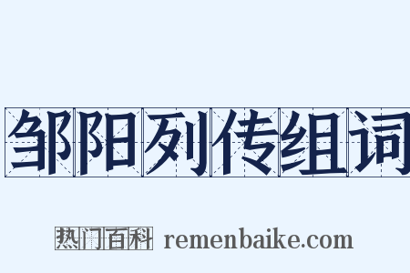 邹阳列传组词是什么意思的图片